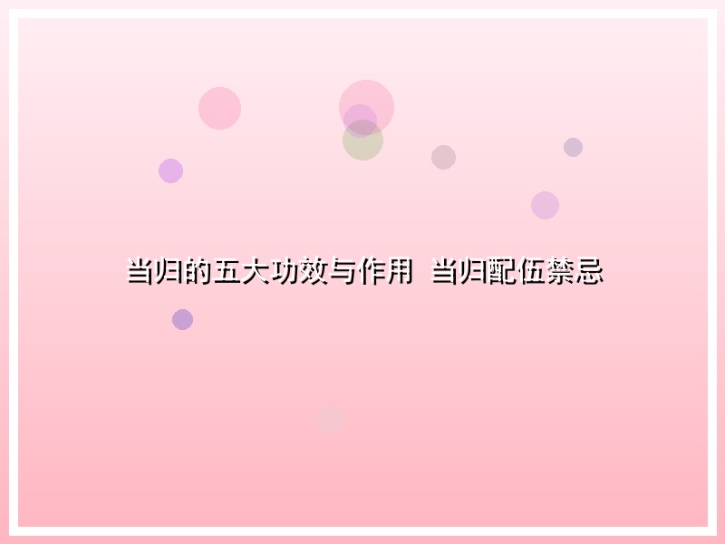 当归的五大功效与作用 当归配伍禁忌