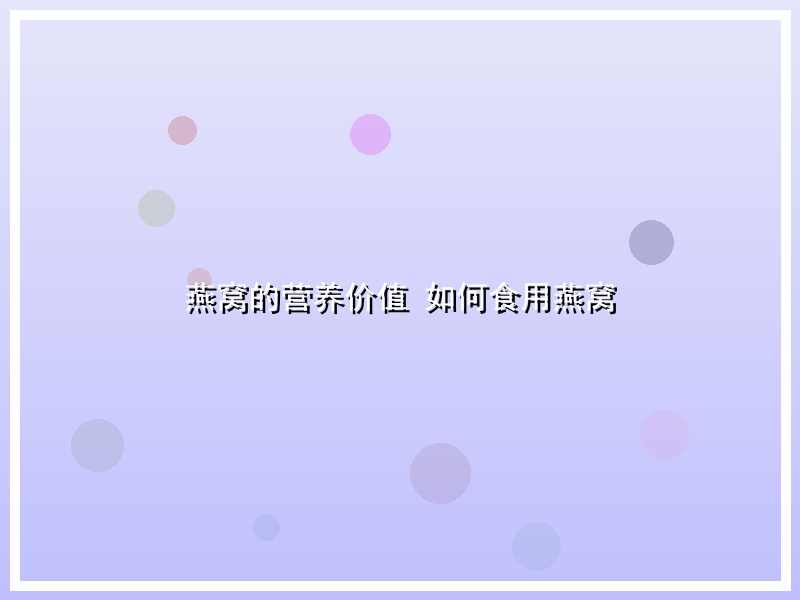 燕窝的营养价值 如何食用燕窝