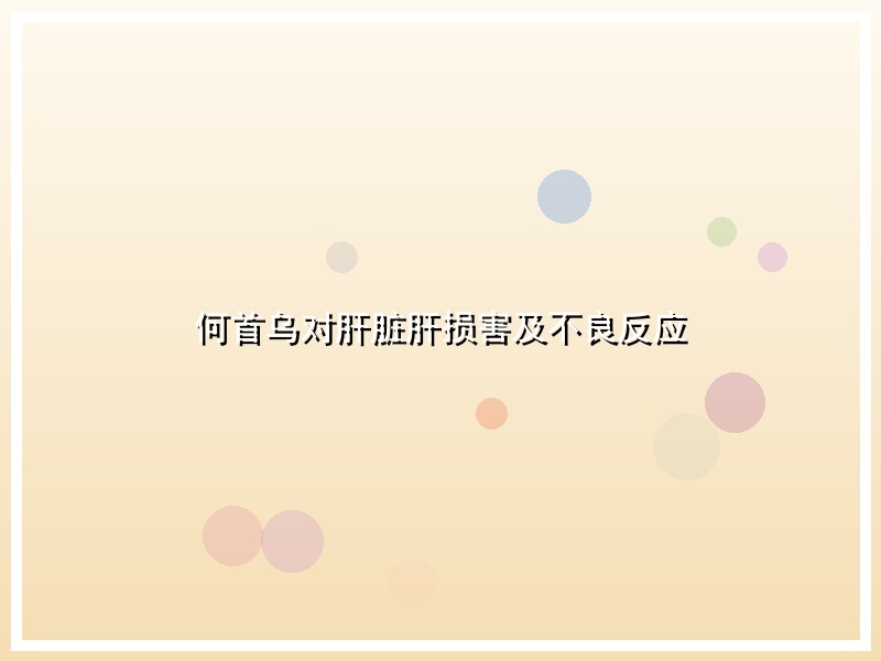 何首乌对肝脏肝损害及不良反应