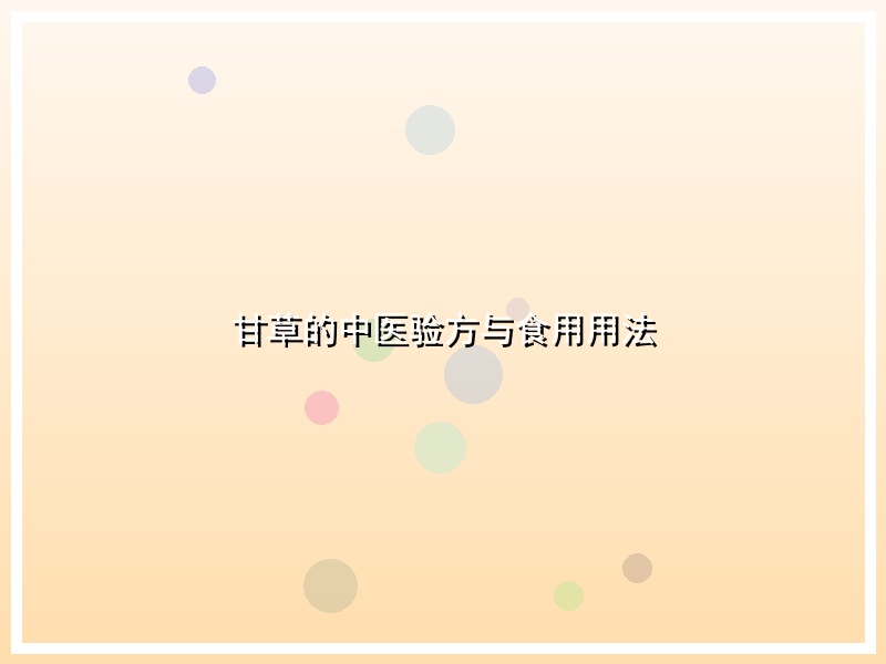 甘草的中医验方与食用用法