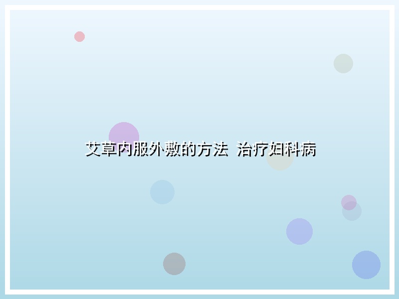 艾草内服外敷的方法 治疗妇科病