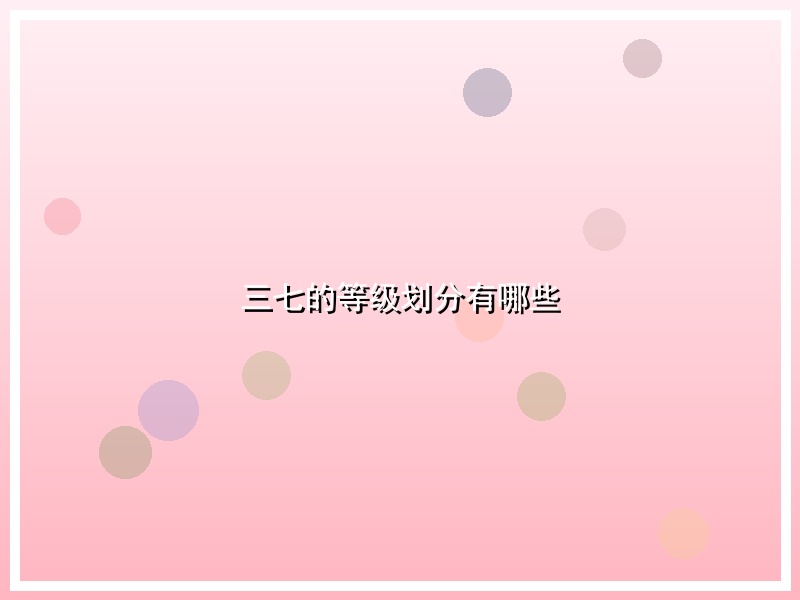 三七的等级划分有哪些