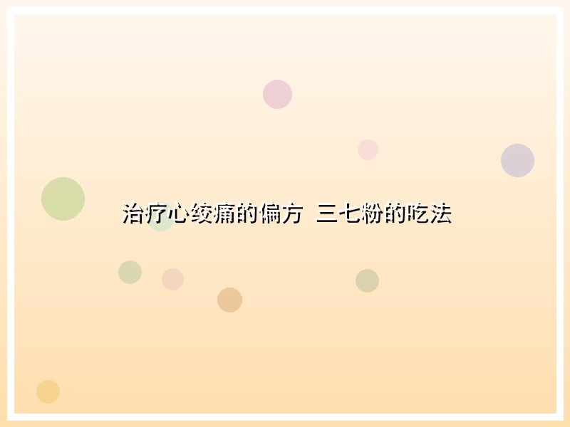 治疗心绞痛的偏方 三七粉的吃法