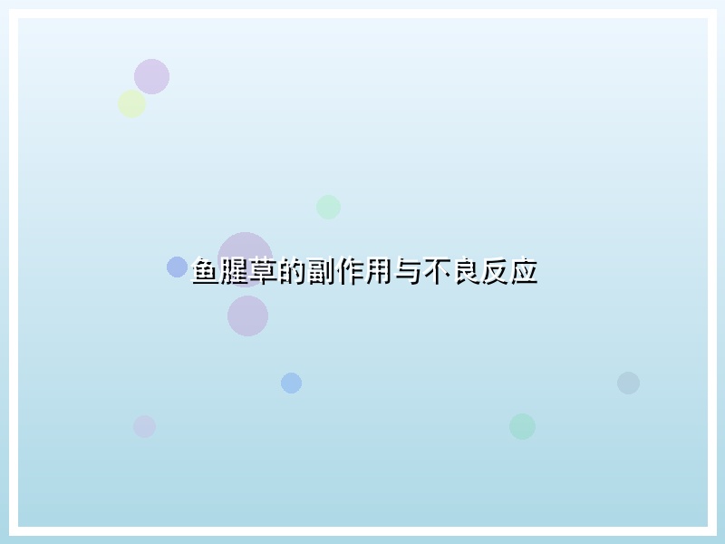 鱼腥草的副作用与不良反应