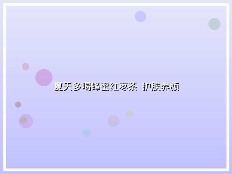 夏天多喝蜂蜜红枣茶 护肤养颜