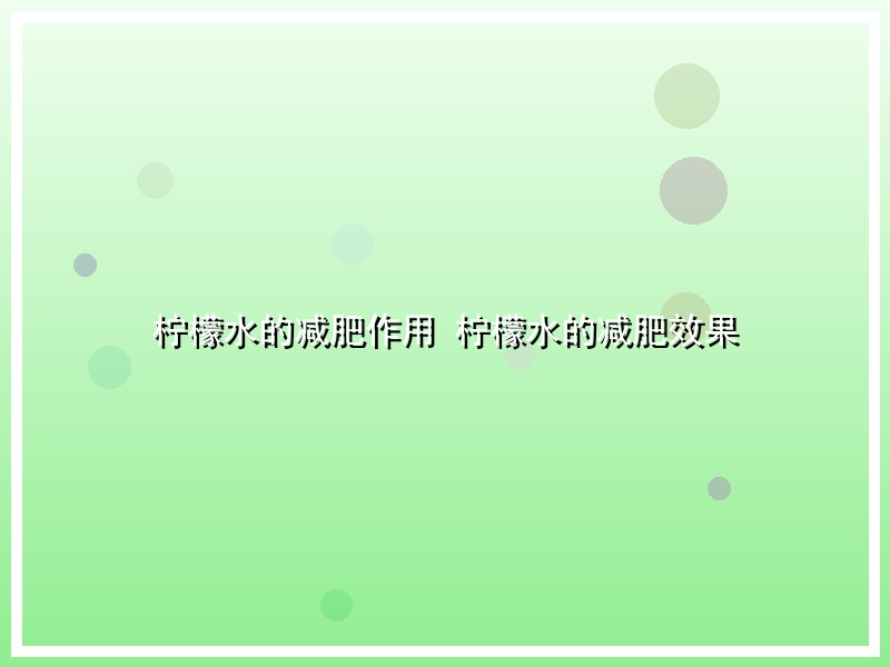 柠檬水的减肥作用 柠檬水的减肥效果
