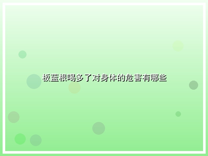 板蓝根喝多了对身体的危害有哪些