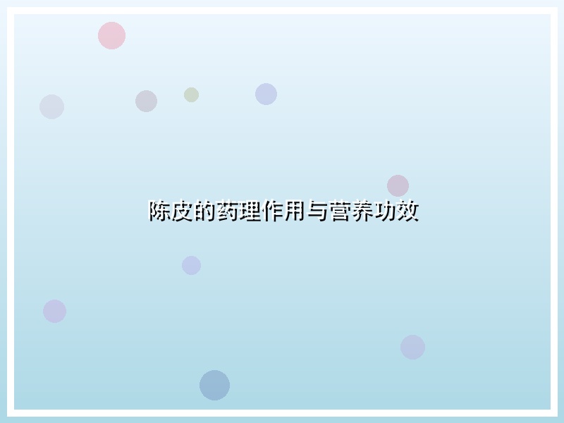陈皮的药理作用与营养功效