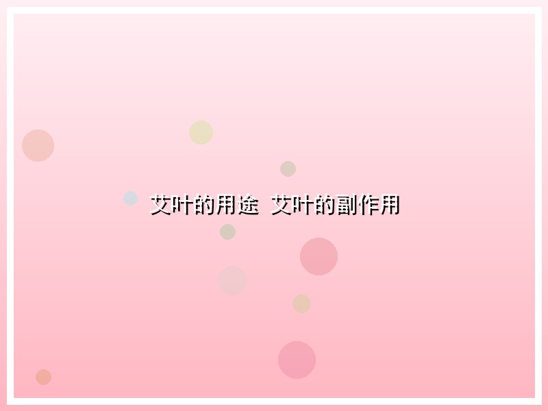 艾叶的用途 艾叶的副作用