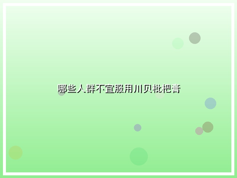 哪些人群不宜服用川贝枇杷膏