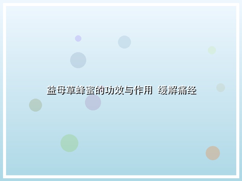 益母草蜂蜜的功效与作用 缓解痛经