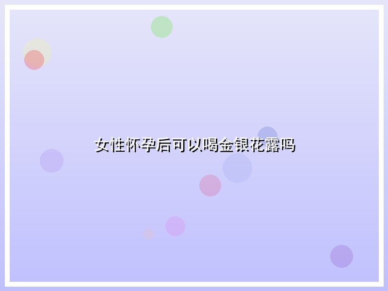 女性怀孕后可以喝金银花露吗