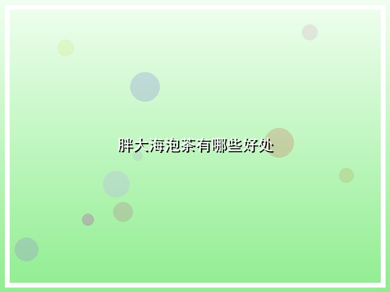 胖大海泡茶有哪些好处