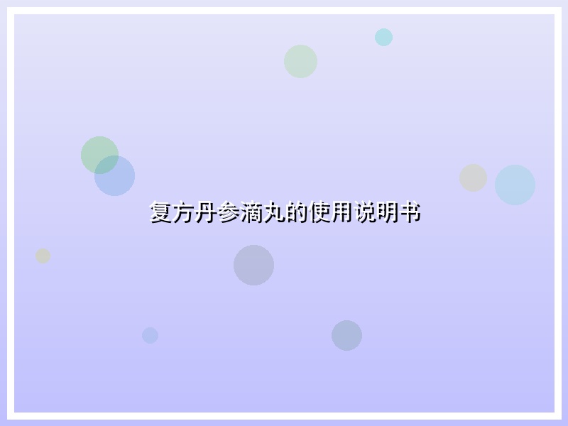 复方丹参滴丸的使用说明书
