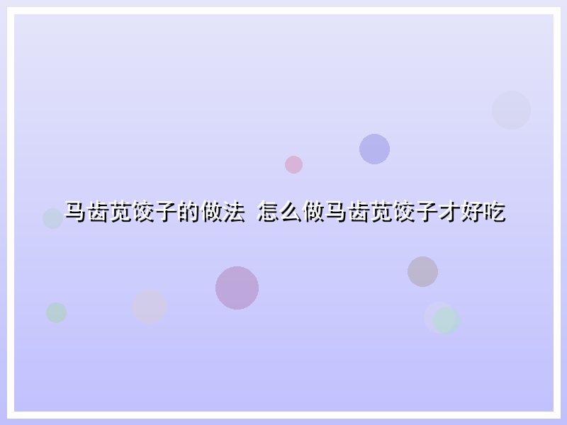 马齿苋饺子的做法 怎么做马齿苋饺子才好吃
