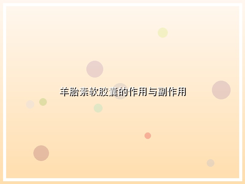 羊胎素软胶囊的作用与副作用