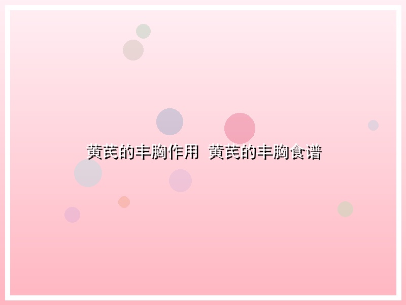 黄芪的丰胸作用 黄芪的丰胸食谱