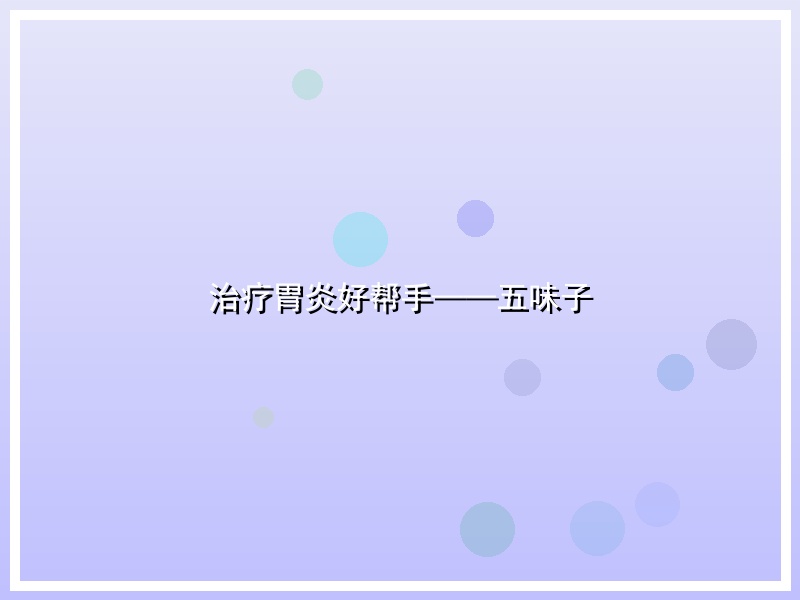 治疗胃炎好帮手——五味子