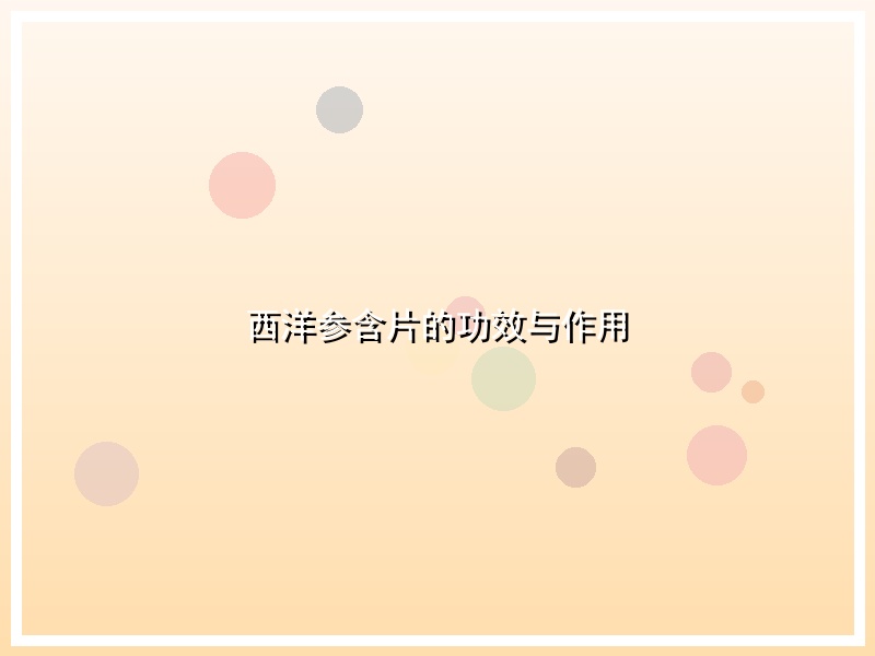 西洋参含片的功效与作用
