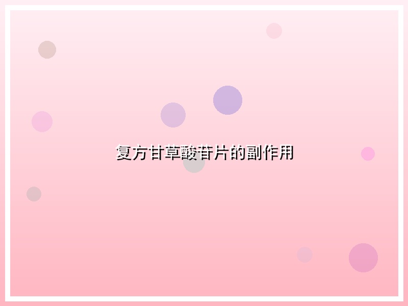 复方甘草酸苷片的副作用