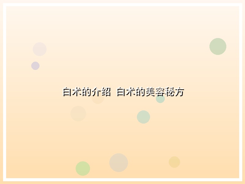 白术的介绍 白术的美容秘方