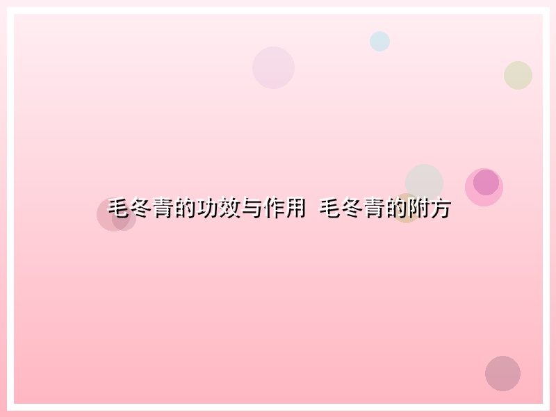 毛冬青的功效与作用 毛冬青的附方