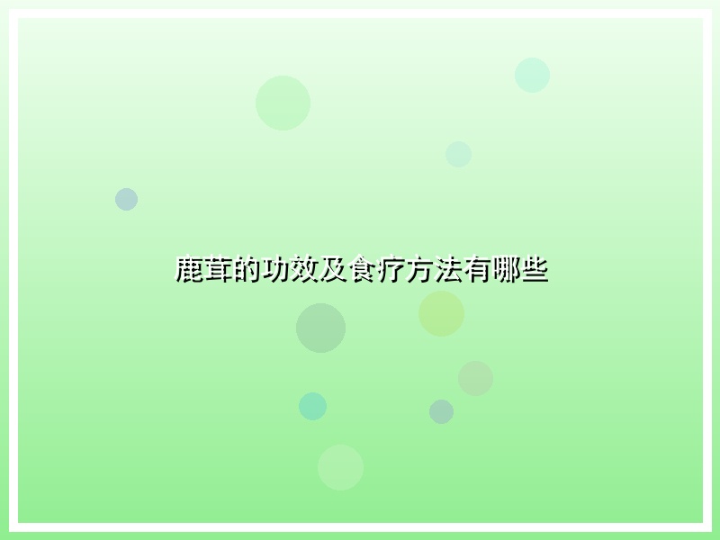 鹿茸的功效及食疗方法有哪些