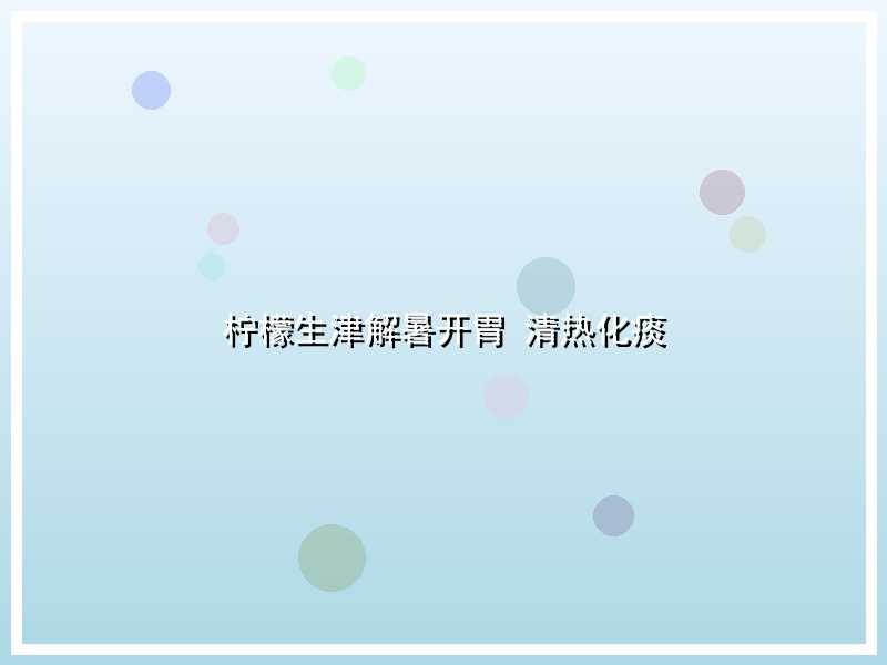 柠檬生津解暑开胃 清热化痰