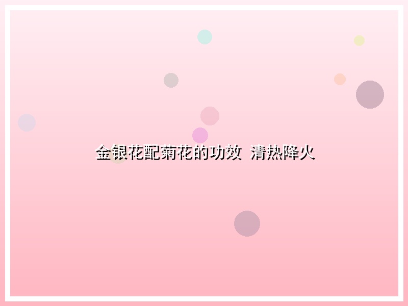金银花配菊花的功效 清热降火