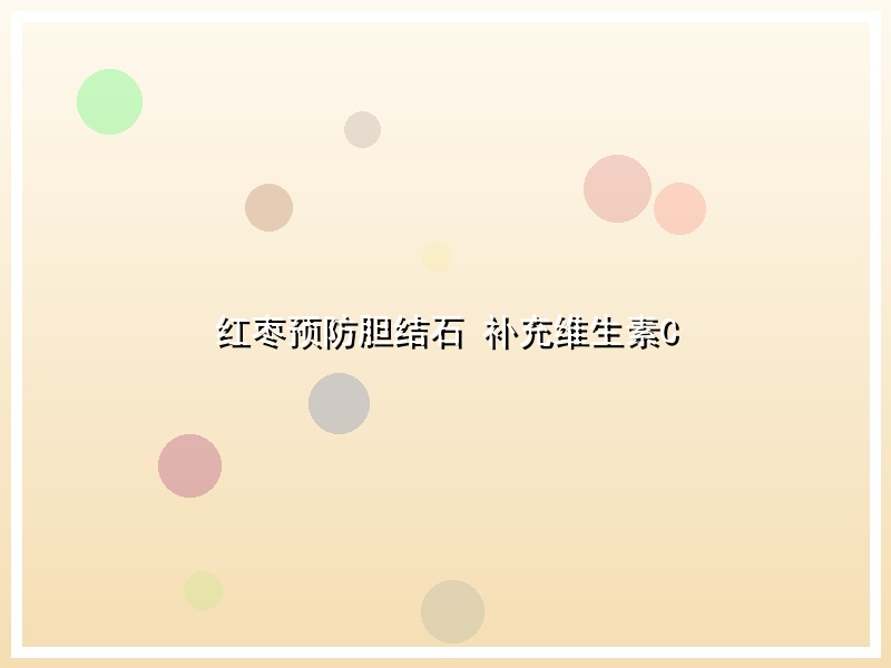 红枣预防胆结石 补充维生素C
