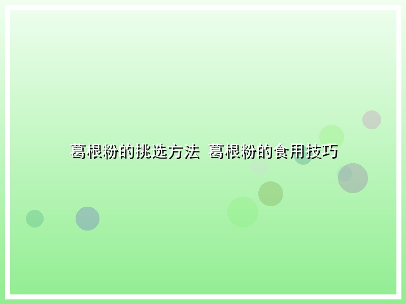 葛根粉的挑选方法 葛根粉的食用技巧