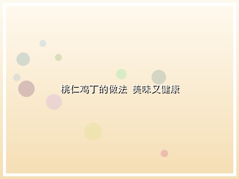桃仁鸡丁的做法 美味又健康