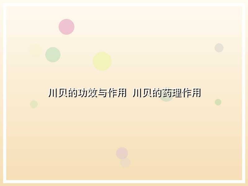川贝的功效与作用 川贝的药理作用