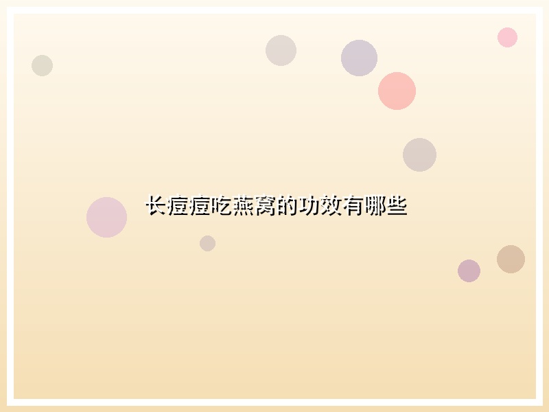 长痘痘吃燕窝的功效有哪些