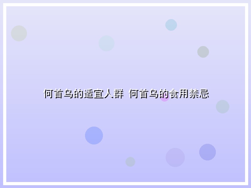 何首乌的适宜人群 何首乌的食用禁忌
