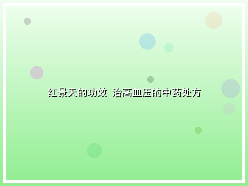 红景天的功效 治高血压的中药处方