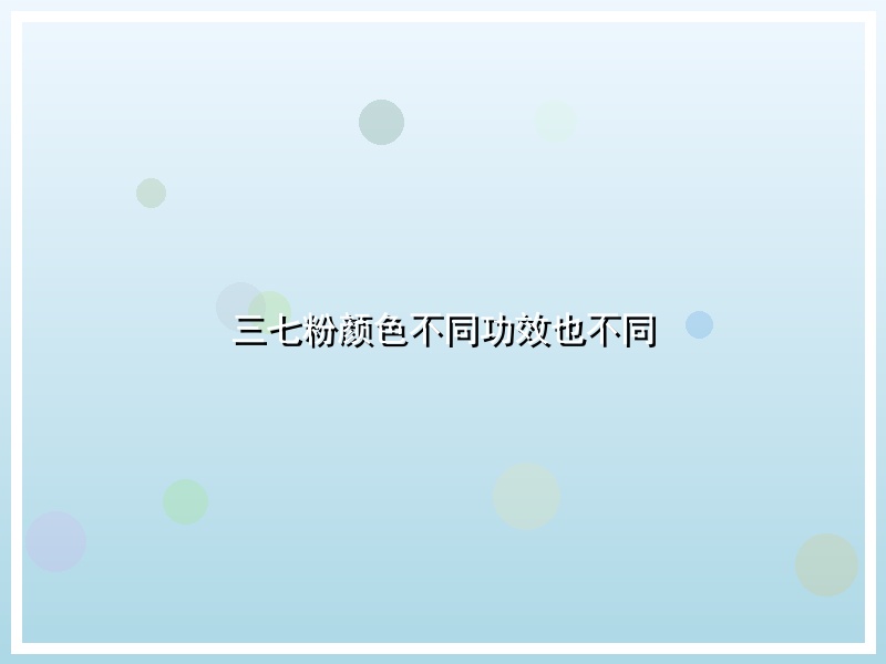 三七粉颜色不同功效也不同