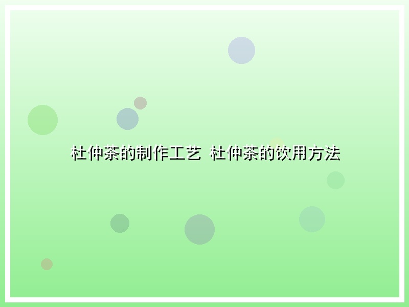 杜仲茶的制作工艺 杜仲茶的饮用方法