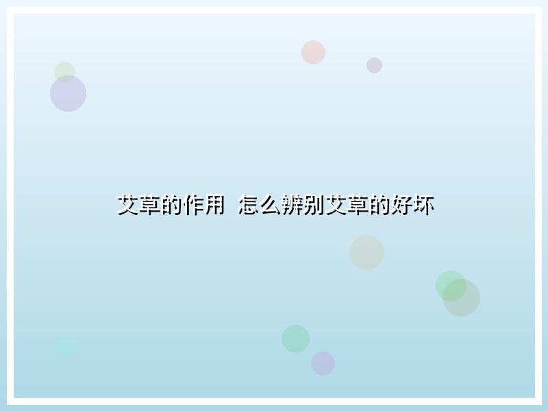 艾草的作用 怎么辨别艾草的好坏