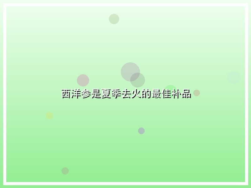 西洋参是夏季去火的最佳补品