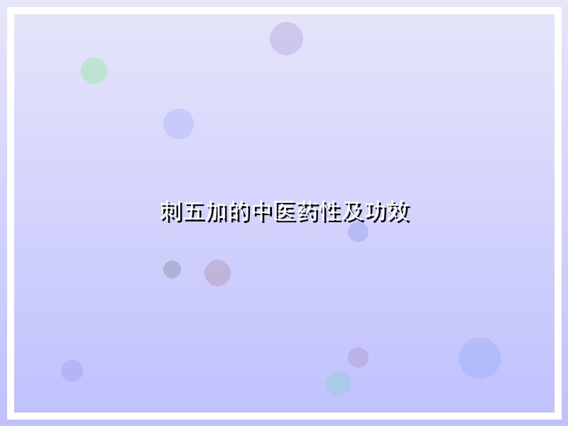 刺五加的中医药性及功效