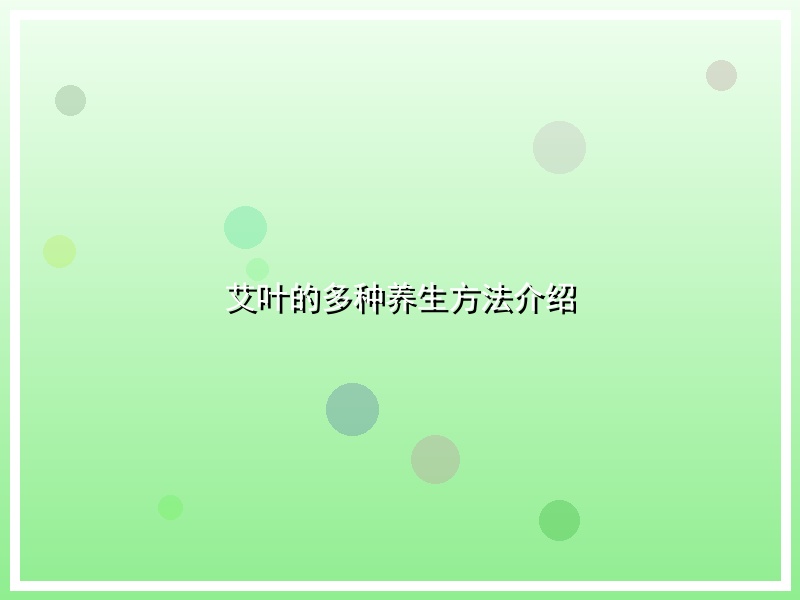 艾叶的多种养生方法介绍