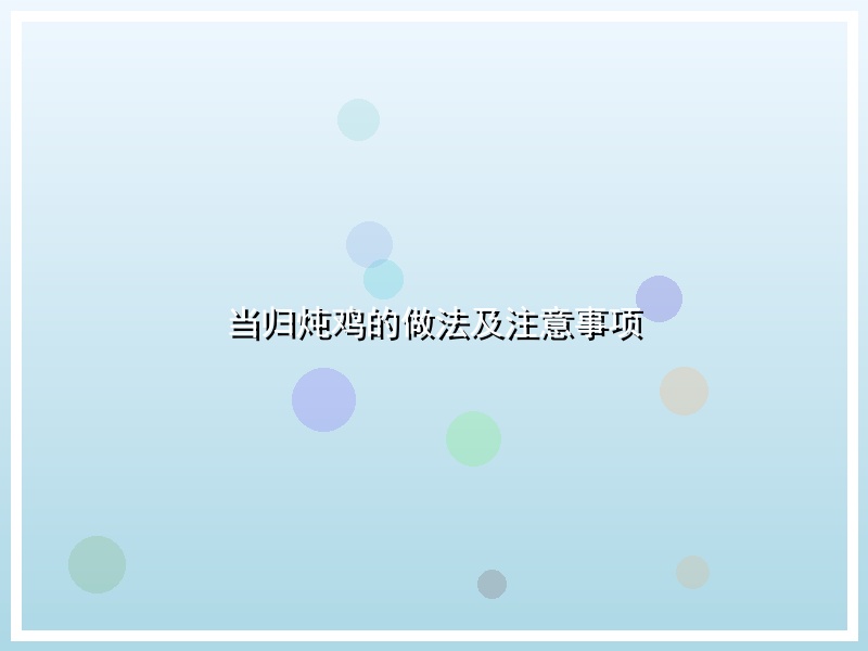 当归炖鸡的做法及注意事项