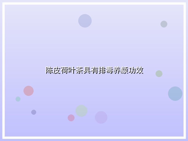 陈皮荷叶茶具有排毒养颜功效
