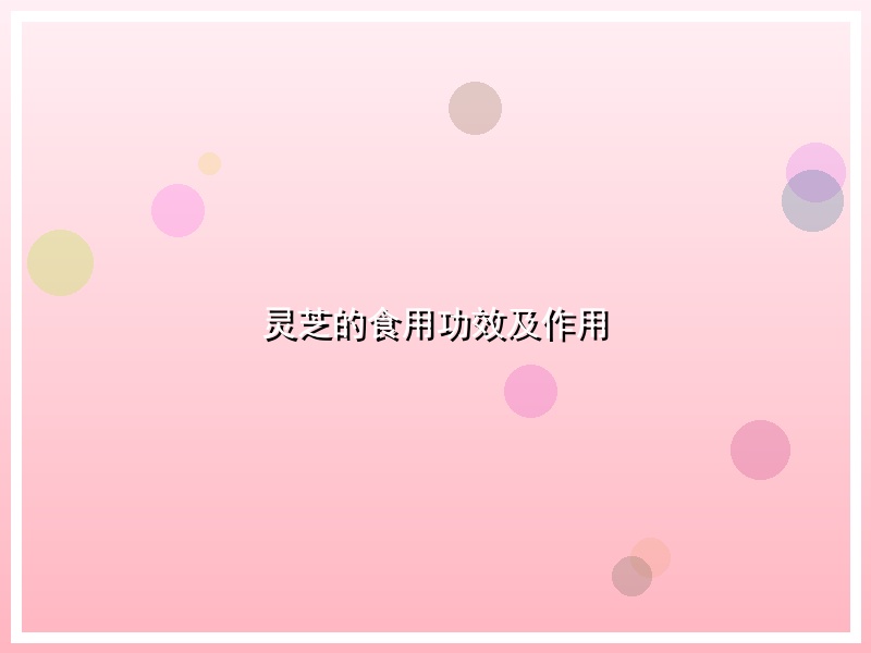 灵芝的食用功效及作用