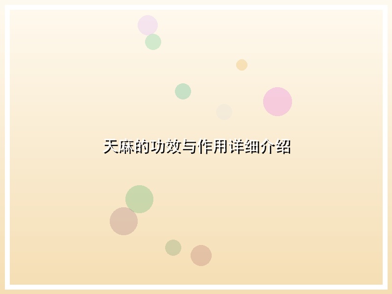 天麻的功效与作用详细介绍