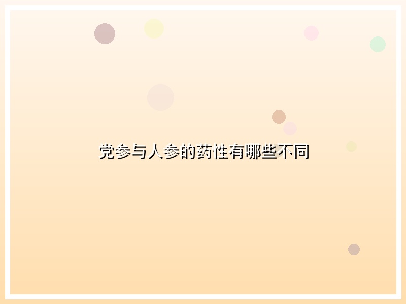 党参与人参的药性有哪些不同