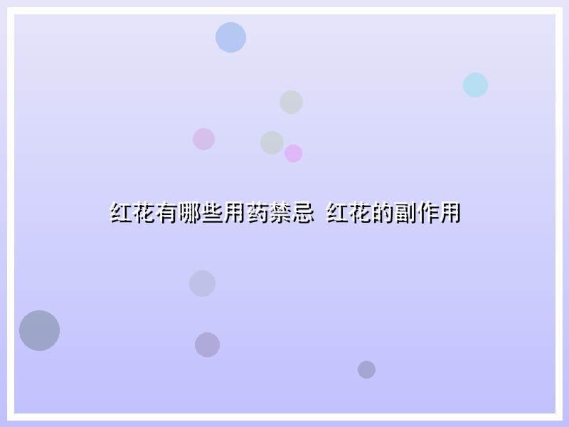 红花有哪些用药禁忌 红花的副作用
