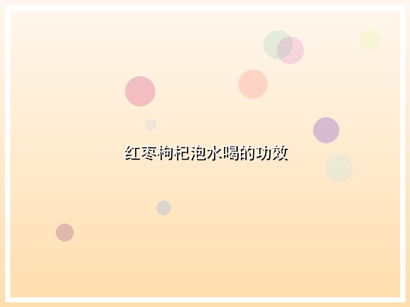 红枣枸杞泡水喝的功效