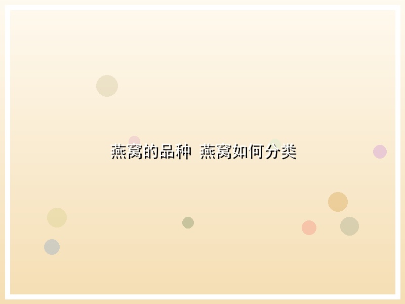燕窝的品种 燕窝如何分类